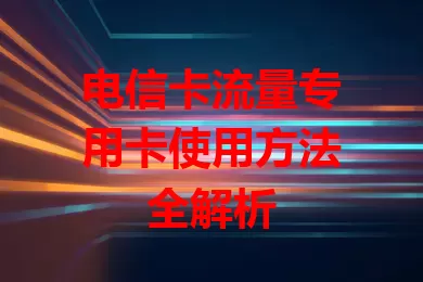 电信卡流量专用卡使用方法全解析