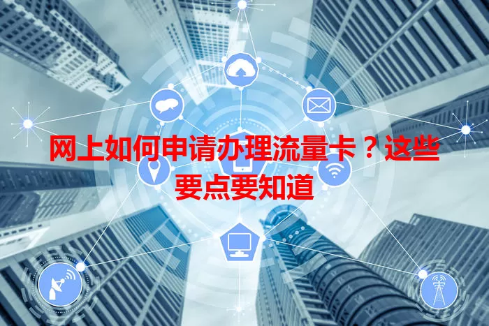网上如何申请办理流量卡？这些要点要知道