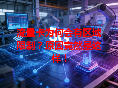 流量卡为何会有区域限制？原因竟然是这样！