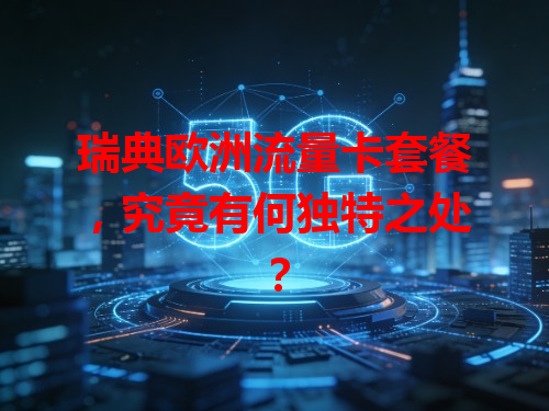 瑞典欧洲流量卡套餐，究竟有何独特之处？