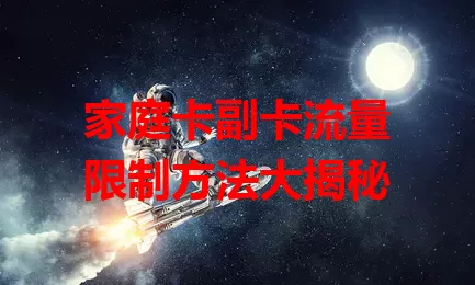 家庭卡副卡流量限制方法大揭秘