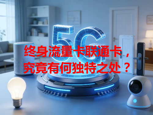 终身流量卡联通卡，究竟有何独特之处？