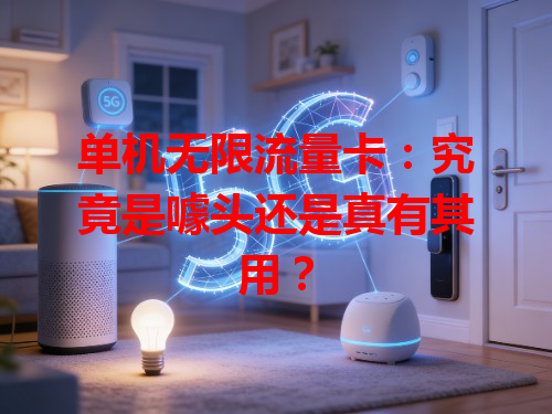 单机无限流量卡：究竟是噱头还是真有其用？