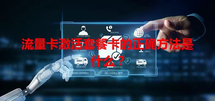 流量卡激活套餐卡的正确方法是什么？