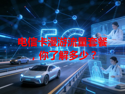 电信卡漫游流量套餐，你了解多少？