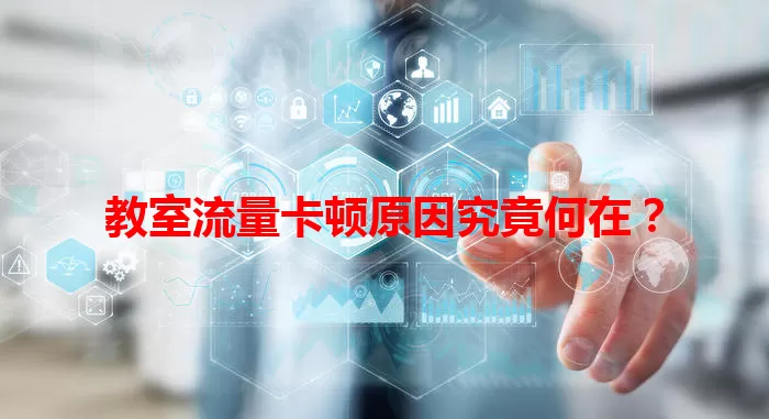 教室流量卡顿原因究竟何在？