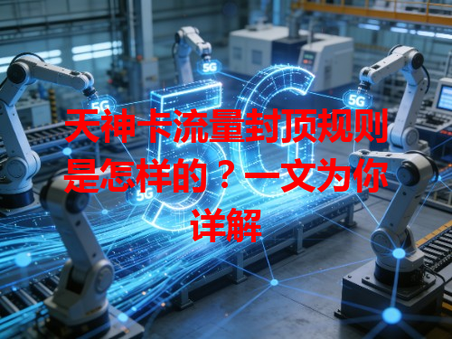 天神卡流量封顶规则是怎样的？一文为你详解