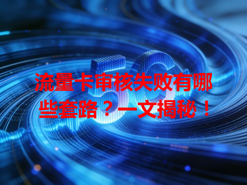 流量卡审核失败有哪些套路？一文揭秘！