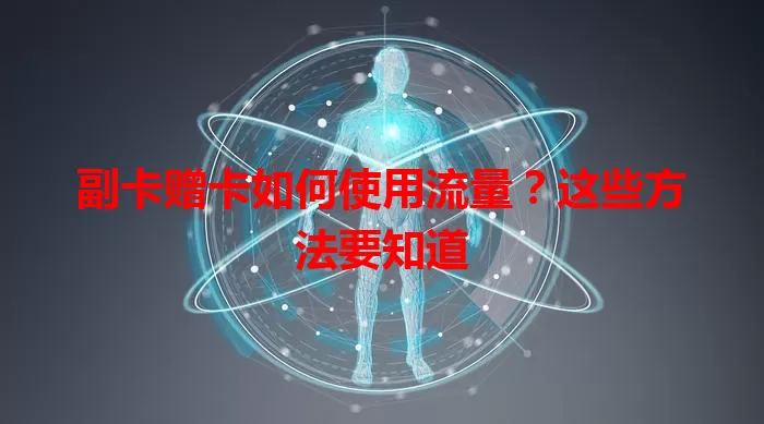 副卡赠卡如何使用流量？这些方法要知道