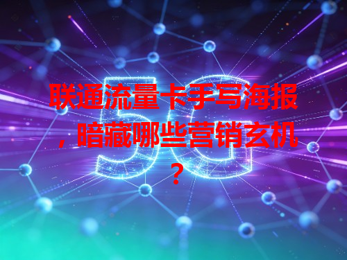联通流量卡手写海报，暗藏哪些营销玄机？