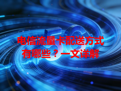 电信流量卡配送方式有哪些？一文详解