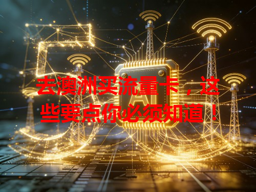 去澳洲买流量卡，这些要点你必须知道！
