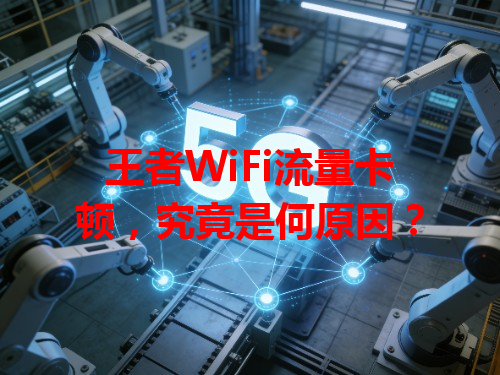 王者WiFi流量卡顿，究竟是何原因？