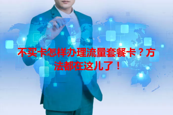 不买卡怎样办理流量套餐卡？方法都在这儿了！