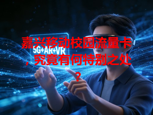 嘉兴移动校园流量卡，究竟有何特别之处？