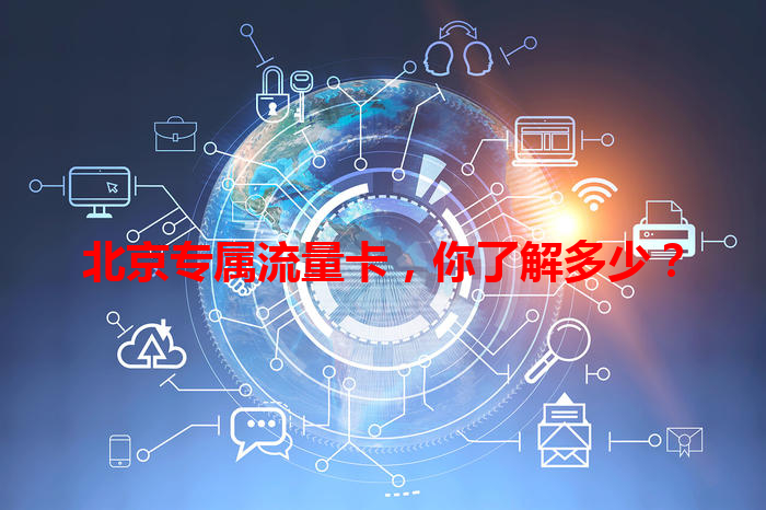 北京专属流量卡，你了解多少？