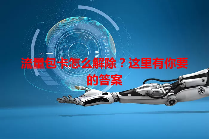 流量包卡怎么解除？这里有你要的答案