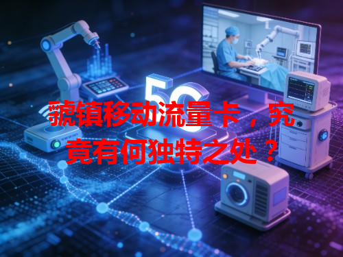 虢镇移动流量卡，究竟有何独特之处？
