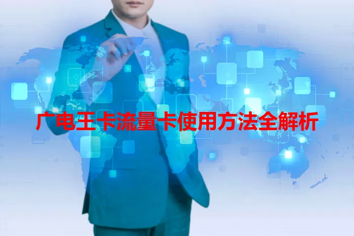 广电王卡流量卡使用方法全解析