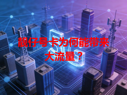靓仔号卡为何能带来大流量？