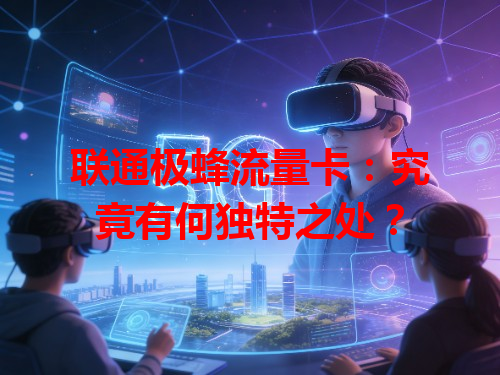 联通极蜂流量卡：究竟有何独特之处？