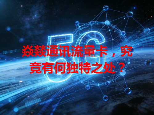 焱燚通讯流量卡，究竟有何独特之处？