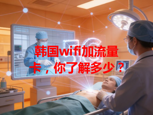 韩国wifi加流量卡，你了解多少？