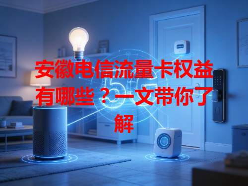 安徽电信流量卡权益有哪些？一文带你了解