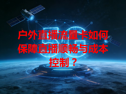 户外直播流量卡如何保障直播顺畅与成本控制？