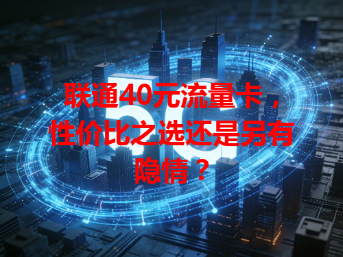 联通40元流量卡，性价比之选还是另有隐情？