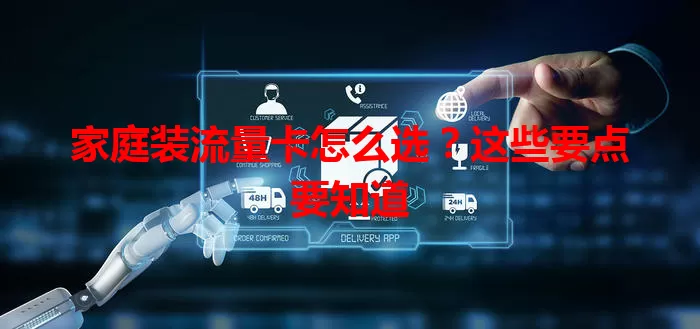 家庭装流量卡怎么选？这些要点要知道