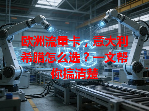 欧洲流量卡，意大利希腊怎么选？一文帮你搞清楚