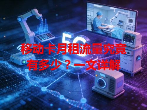 移动卡月租流量究竟有多少？一文详解