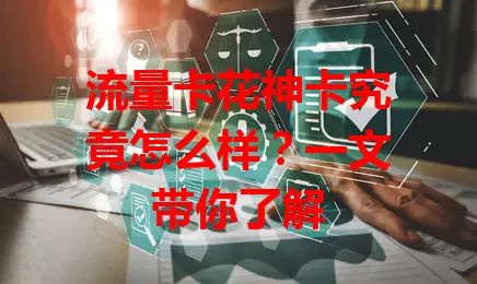 流量卡花神卡究竟怎么样？一文带你了解