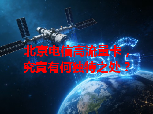北京电信高流量卡，究竟有何独特之处？