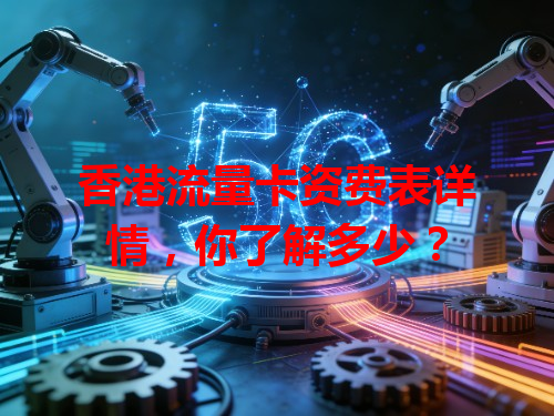 香港流量卡资费表详情，你了解多少？