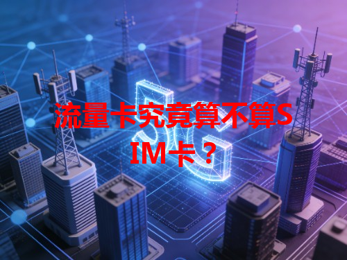 流量卡究竟算不算SIM卡？
