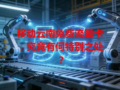 移动云南免费流量卡，究竟有何特别之处？
