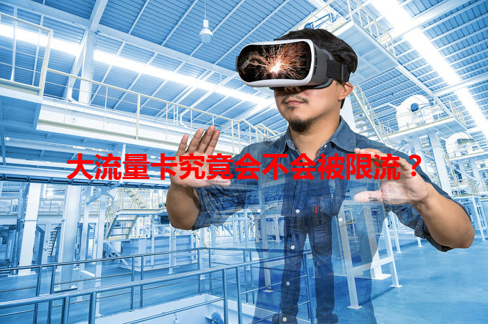 大流量卡究竟会不会被限流？