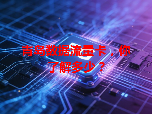 青岛数据流量卡，你了解多少？