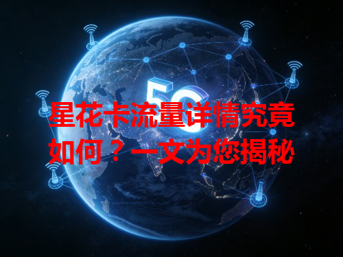 星花卡流量详情究竟如何？一文为您揭秘