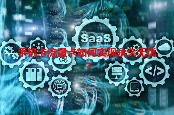 手机卡流量卡如何实现永久无忧？