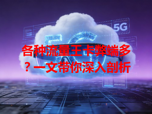 各种流量王卡弊端多？一文带你深入剖析