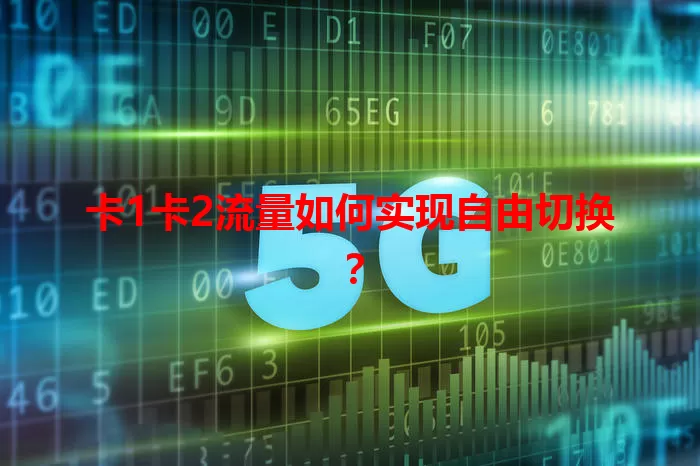卡1卡2流量如何实现自由切换？