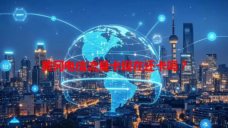 黄冈电信流量卡现在还卡吗？