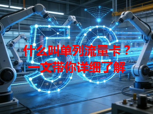 什么叫单列流量卡？一文带你详细了解