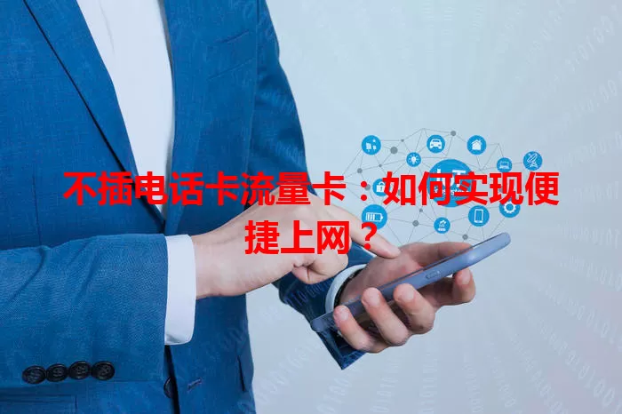 不插电话卡流量卡：如何实现便捷上网？