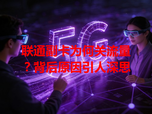 联通副卡为何关流量？背后原因引人深思