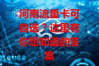 河南流量卡可自选？这里有你想知道的答案