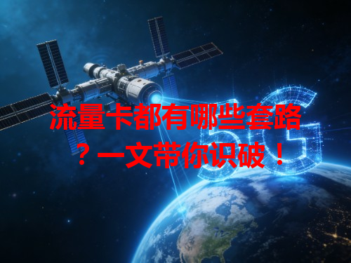 流量卡都有哪些套路？一文带你识破！